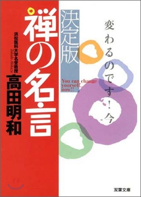 禪の名言 決定版