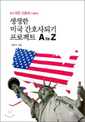 생생한 미국 간호사되기 프로젝트 A to Z