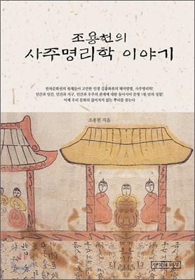 조용헌의 사주명리학 이야기