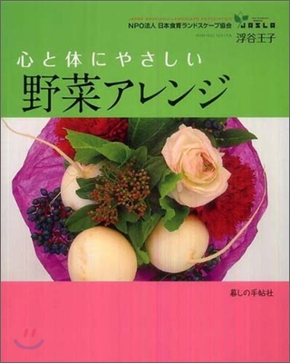 心と體にやさしい野菜アレンジ