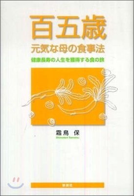 百五歲元氣な母の食事法