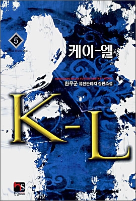 케이-엘 K-L 5