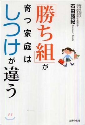 「勝ち組」が育つ家庭はしつけが違う