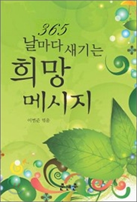 365 날마다 새기는 희망 메시지