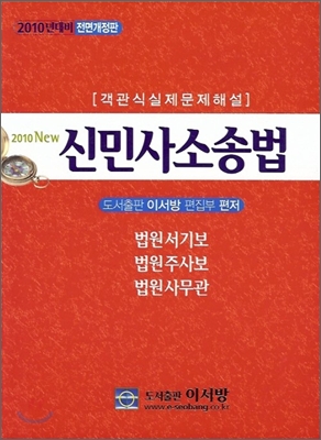 2010 객관식 실제문제해설 신민사소송법