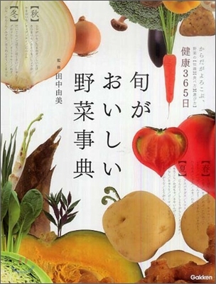 旬がおいしい野菜事典