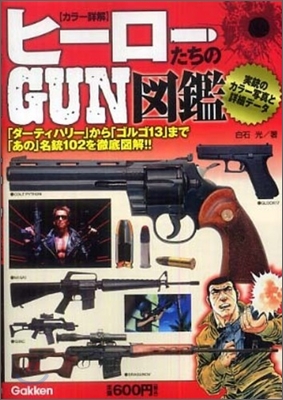 ヒ-ロ-たちのGUN圖鑑