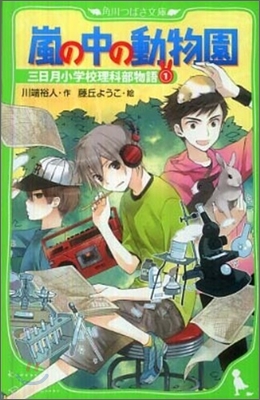 三日月小學校理科部物語(1)嵐の中の動物園