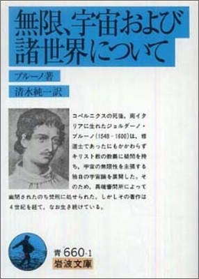 無限,宇宙および諸世界について