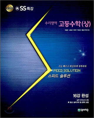 SS 특강 스피드 솔루션 수리영역 고등수학 (상) (2009년)