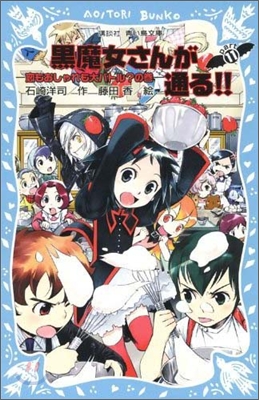 黑魔女さんが通る!!(11)戀もおしゃれも大バトル?の卷