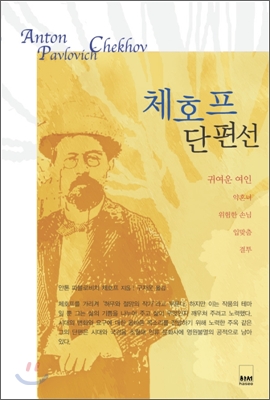 체호프 단편선 (하서명작선86)