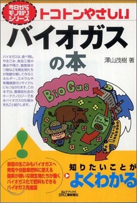 トコトンやさしいバイオガスの本