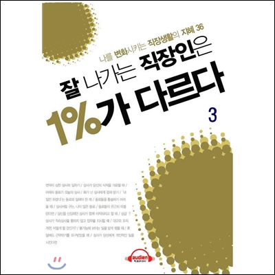 잘 나가는 직장인은 1%가 다르다  3