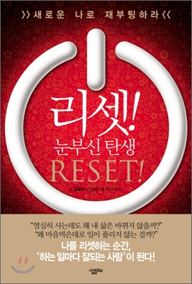 리셋 Reset!