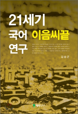 21세기 국어 이음씨끝 연구