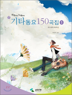 기타동요 150곡집 1