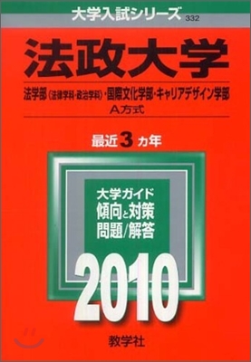 法政大學 法學部(法律學部.政治學科).國際文化學部.キャリアデザイン學部-A方 2010