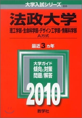 法政大學 理工學部.生命科學部.デザイン工學部.情報科學部-A方 2010