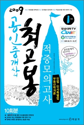 2009 공인중개사의 최고봉 1차 적중모의고사