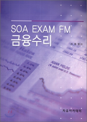 SOA EXAM FM 금융수리