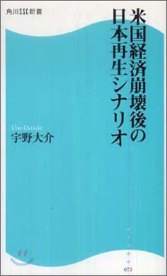 米國經濟崩壞後の日本再生シナリオ