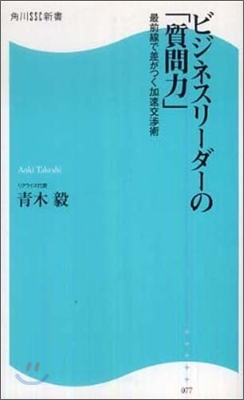 ビジネスリ-ダ-の「質問力」