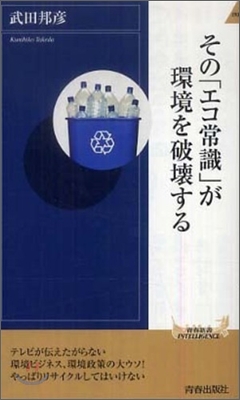 その「エコ常識」が環境を破壞する