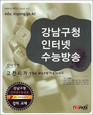 강남구청 인터넷 수능방송 언어영역 고전시가 (2009년)
