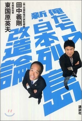 俺たちの新.日本列島改造論