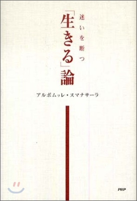 迷いを斷つ 「生きる」論