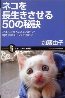 ネコを長生きさせる50の秘訣