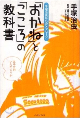 「おかね」と「こころ」の敎科書