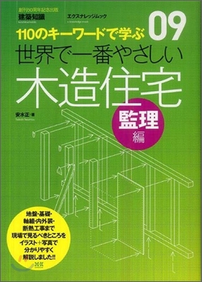 110のキ-ワ-ドで學ぶ(09)世界で一番やさしい木造住宅