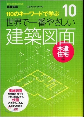 110のキ-ワ-ドで學ぶ(10)世界で一番やさしい建築圖面