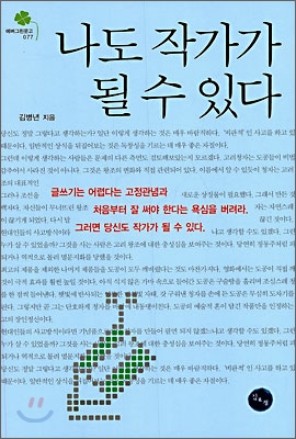 나도 작가가 될 수 있다