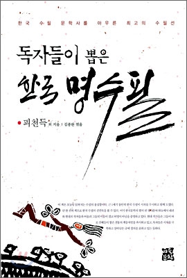 독자들이 뽑은 한국 명수필