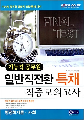 기능직 공무원 일반직전환 특채 적중모의고사