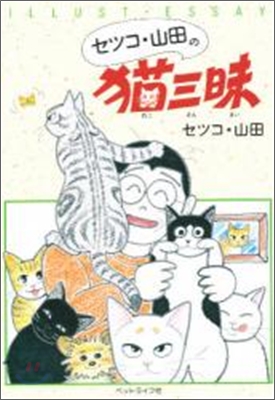 セツコ.山田の猫三昧