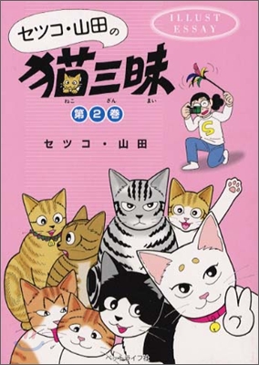 セツコ.山田の猫三昧(2)