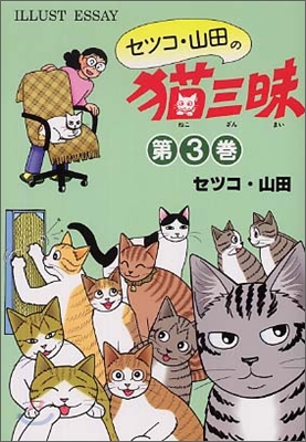 セツコ.山田の猫三昧(3)