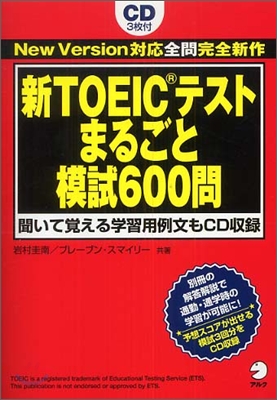 新TOEICテスト まるごと模試600問