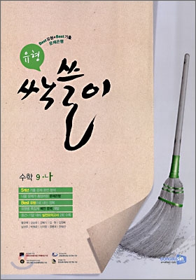 공부의 유형 싹쓸이 수학 9-나 (2009년)