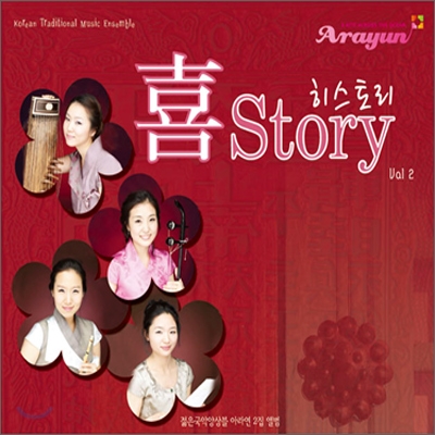 아라연 (Arayun) 2집 - 喜Story (히스토리)