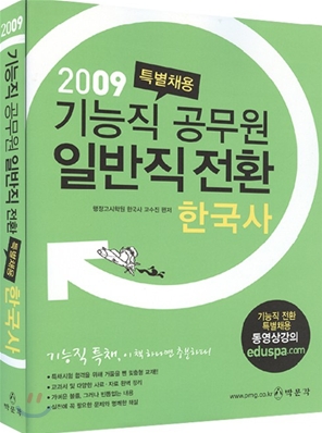 2009 기능직 공무원 일반직 전환 특별채용 한국사