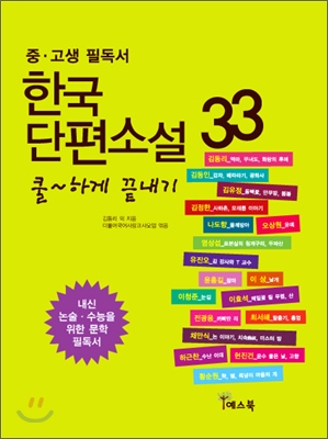 한국단편소설 33 쿨하게 끝내기