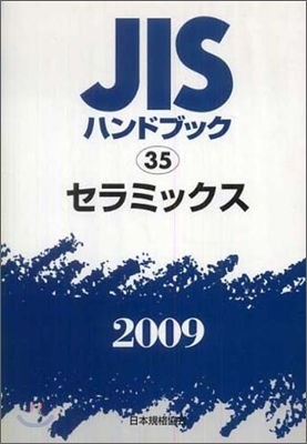 JISハンドブック(2009)セラミックス