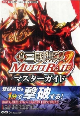 眞.三國無雙 MULTI RAID マスタ-ガイド