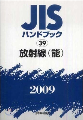 JISハンドブック(2009)放射線(能)