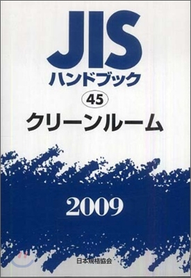 JISハンドブック(2009)クリ-ンル-ム